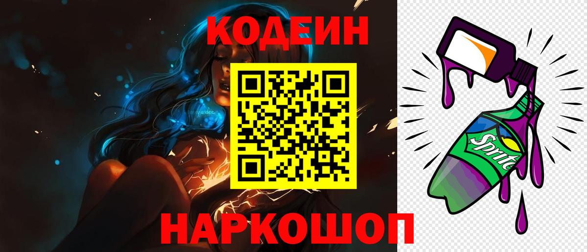 Codein напиток Lean (лин) Кыштым