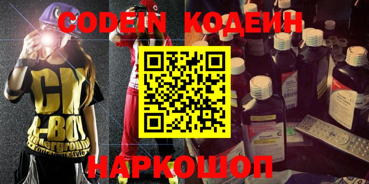 Codein Purple Drank  Кодеиновый сироп Lean Purple Drank  Вход с VPN  Кыштым 